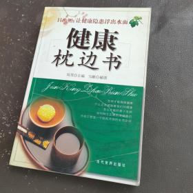 健康枕边书