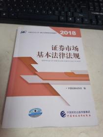 2018年证券从业人员一般从业资格考试统编教材:证券市场基本法律法规 官方唯一指定教材