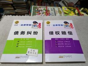 法律帮助一点通·债务纠纷  侵权赔偿 单本价，可单购。