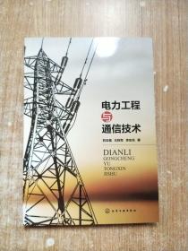 電力工程與通信技術(shù)