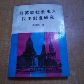 前苏联社会主义民主制度研究 签名本