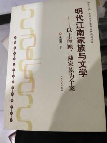 明代江南家族与文学：以上海顾陆家族为个案