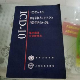 ICD—10精神与行为障碍分类:临床描述与诊断要点