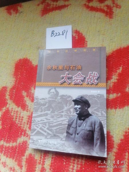 余秋里与石油大会战