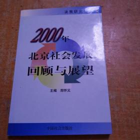 2000年北京社会发展回顾与展望