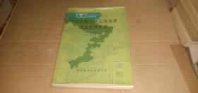 南方山区综合科学考察专辑 皖西丘陵山区自然资源及其合理利用