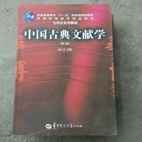 中国古典文献学（第二版）