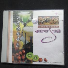 名曲良方--（3）世界古典名曲系列 开胃佐餐音乐 1CD