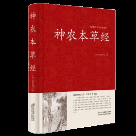 中国传统文化经典荟萃—神农本草经