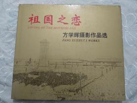 祖国之恋  方学辉摄影作品选    精装    作著签名赠送本    2007年