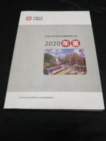 中车齐齐哈尔车辆有限公司年鉴（2020）