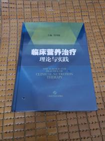 临床营养治疗理论与实践