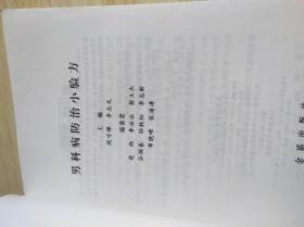 男科病防治小验方