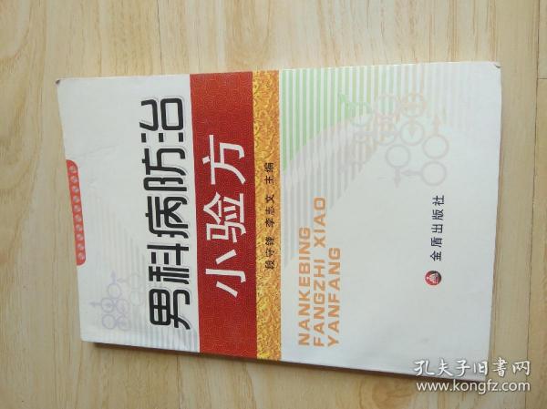 男科病防治小验方