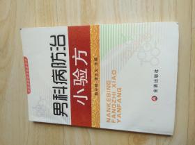 男科病防治小验方