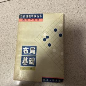 当代围棋中级丛书 布局基础