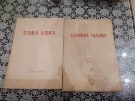 毛泽东思想领先干部层层带头、信任群众，依靠群众（均为66年太原1版1印）