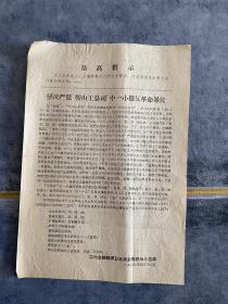 坚决严惩鞍山工总司中一小撮反革命暴徒 1968年工代会鞍钢捍卫毛泽东思想战斗总部 **宣传单16开