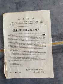 **宣传单 张世宏同志就是被扎死的 1967年鞍山市公安局红筹会