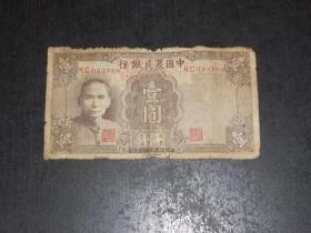中国农民银行壹圆（民国30年）