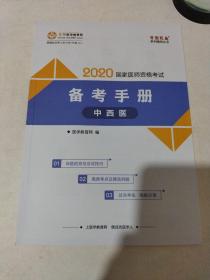 2020国家医师资格考试备考手册:中西医