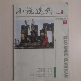 小说选刊2008.3