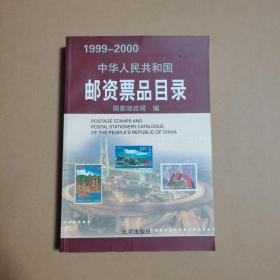 1999-2000中华人民共和国邮资票品目录