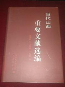 当代山西重要文献选编 第一册（一九四九——一九五二）