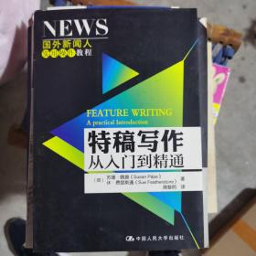 特稿写作从入门到精通