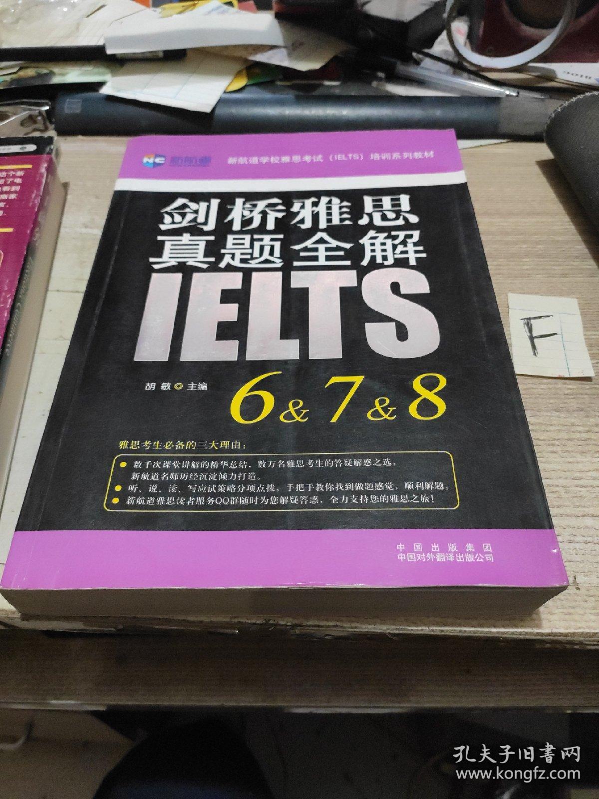 新航道：剑桥雅思真题全解6&7&8&9