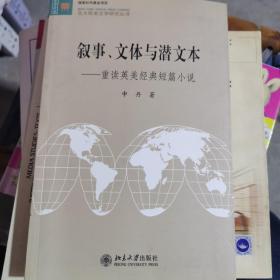 叙事、文体与潜文本：重读英美经典短篇小说