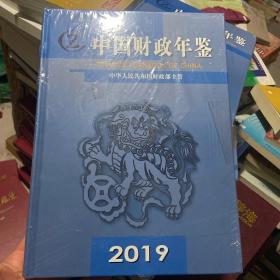 中国财政年鉴2019（未开封）塑封破损