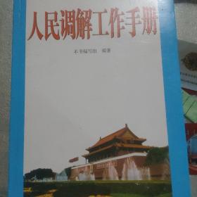 人民调解工作手册