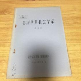 美国早期社会学家