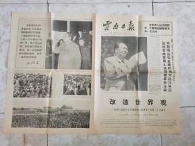 云南日报 机关报，
改造世界观，有毛主席林彪像，55x79公分，第645期总716号，今日共8版。