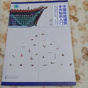 中国传统建筑木作知识入门——传统建筑基本知识及北京地区清官式建筑木结构、斗栱知识