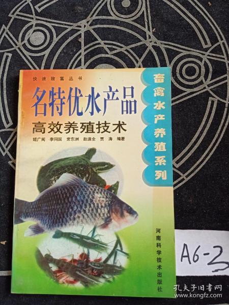 名特优水产品高效养殖技术——快速致富丛书·畜禽水产养殖系列