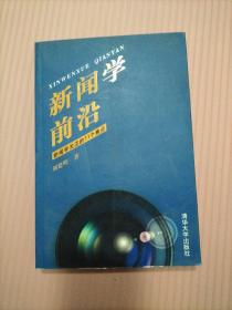 新闻学前沿：新闻学关注的11个焦点