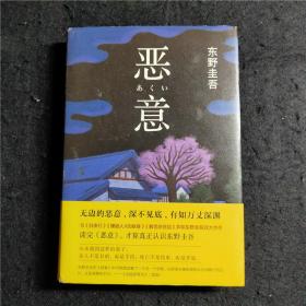 恶意：东野圭吾作品 正版书现货硬精装