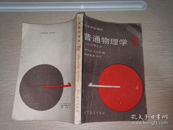 高等学校教材：普通物理学（第2册）（1982年修订本）