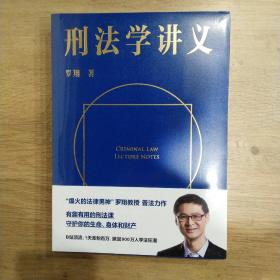 刑法学讲义（火爆全网，罗翔讲刑法，通俗有趣，900万人学到上头，收获生活中的法律智慧。人民日报、央视网联合推荐）