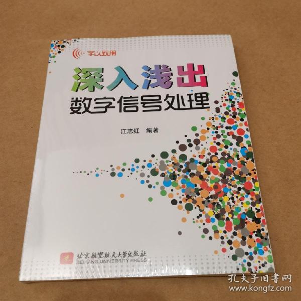 学以致用：深入浅出数字信号处理