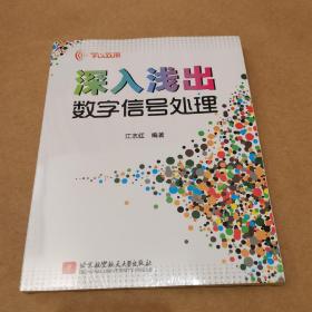 学以致用：深入浅出数字信号处理