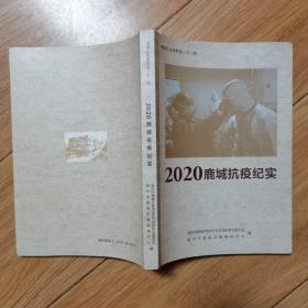 2020鹿城抗疫纪实（鹿城文史资料第三十二辑）