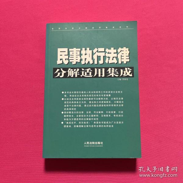 民事行政执行法律分解适用集成