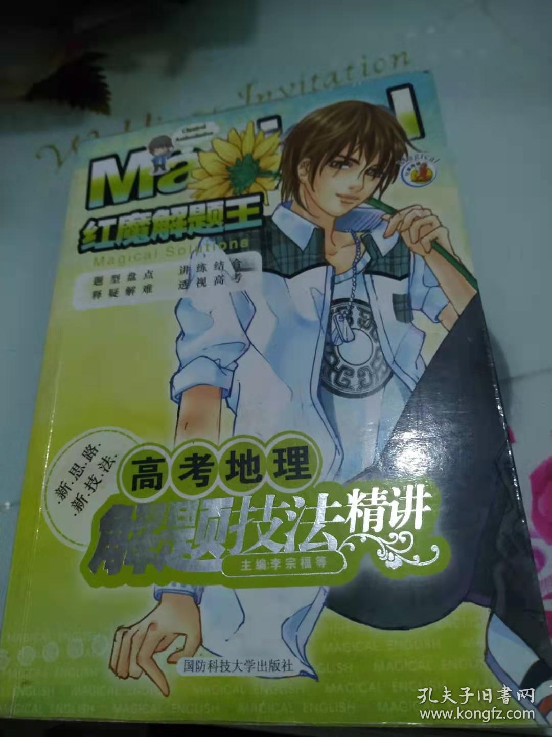 高考地理解题技法精讲-红魔解题王