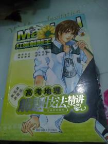 高考地理解题技法精讲-红魔解题王