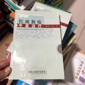 红斑狼疮中医治疗