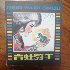 青蛙骑手