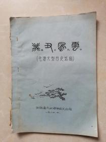 癸丑风云（七场大型历史话剧）（油印本，1913年九江的故事）